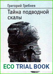 Тайна подводной скалы