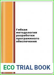 Гибкая методология разработки программного обеспечения