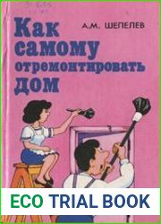 Как самому отремонтировать дом. Справочное пособие