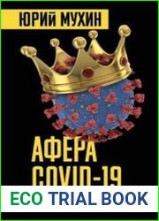 Афера Covid-19