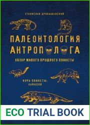 Палеонтология антрополога. Том 3. Кайнозой