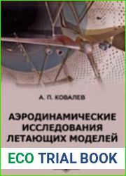 Аэродинамические исследования летающих моделей