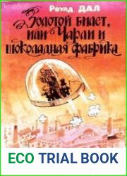 Золотой билет, или Чарли и шоколадная фабрика