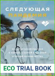 Следующая пандемия. Инсайдерский рассказ о борьбе с самой страшной угрозой человечеству