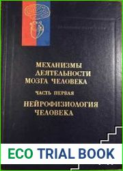 Механизмы деятельности мозга человека. Часть первая. Нейрофизиология человека