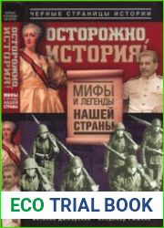 Осторожно, история! Мифы и легенды нашей страны