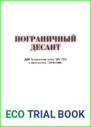 Пограничный десант. Десантно-штурмовые подразделения КГБ СССР в Афганистане (1979-1989)