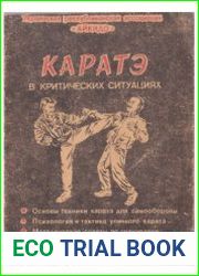 Каратэ в критических ситуациях