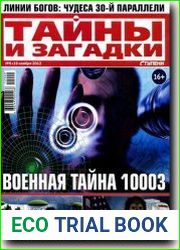 Тайны и загадки