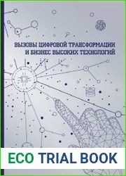 Вызовы цифровой трансформации и бизнес высоких технологий