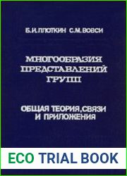 Многообразия представлений групп. Общая теория, связи и приложения