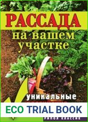 Рассада на вашем участке. Уникальные российские технологии