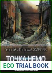 Точка Немо