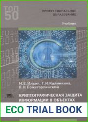 Криптографическая защита информации в объектах информационной инфраструктуры