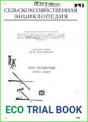 Сельскохозяйственная энциклопедия Т.4