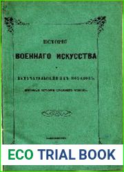 История военного искусства и замечательнейших походов. Военная история средних веков