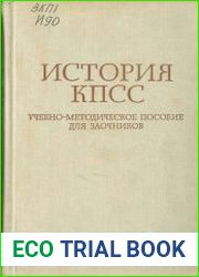 История КПСС. Учебно-методическое пособие для заочников