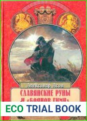 Славянские руны и Боянов гимн