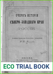 Очерк истории Северо-Западного края России