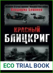 Красный блицкриг