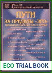 Пути за пределы Эго.Трансперсональная перспектива