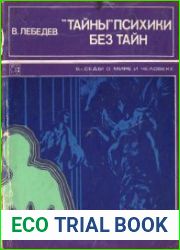 «Тайны» психики без тайн