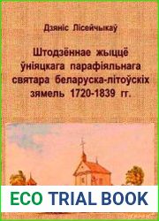 Штодзённае жыццё ўніяцкага парафіяльнага святара беларуска-літоўскіх зямель 1720–1839 гг