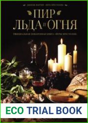 Пир Льда и Огня. Официальная поваренная книга "Игры престолов"