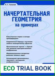 Начертательная геометрия на примерах