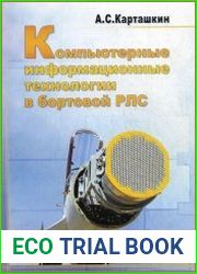 Компьютерные информационные технологии в бортовой РЛС