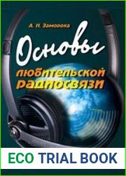 Основы любительской радиосвязи(6-е изд.)
