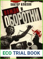 Вожди и оборотни. Прерванное расследование