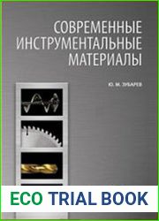 Современные инструментальные материалы