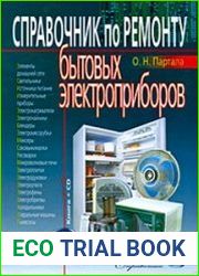 Справочник по ремонту бытовых электроприборов (+CD)