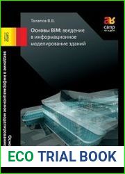 Основы BIM. Введение в информационное моделирование зданий