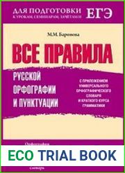 Все правила русской орфографии и пунктуации с приложением универсального орфографического словаря и краткого курса грамматики