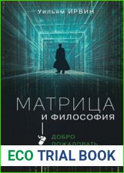 Матрица и философия. Добро пожаловать в пустыню реальности