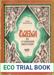 Сказки из старинной шкатулки