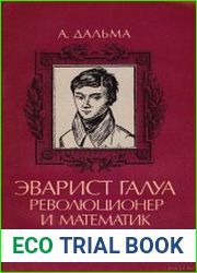 Эварист Галуа. Революционер и математик