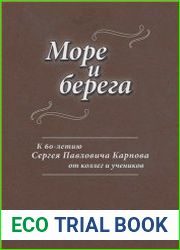 Море и берега. К 60-летию Сергея Павловича Карпова от коллег и учеников