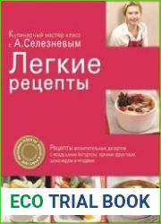 Легкие рецепты