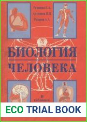 Биология человека. в таблицах, рисунках и схемах