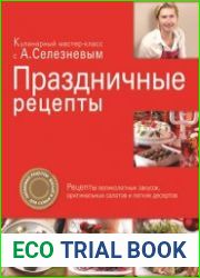 Праздничные рецепты