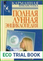 Полная лунная энциклопедия