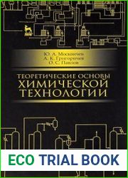 Теоретические основы химической технологии