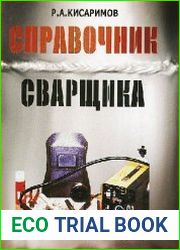 Справочник сварщика