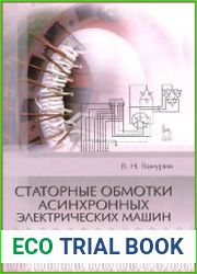 Статорные обмотки асинхронных электрических машин