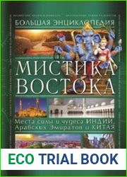 Мистика Востока. Большая энциклопедия