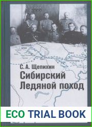 Сибирский ледяной поход. Воспоминания