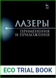 Лазеры. Применения и приложения